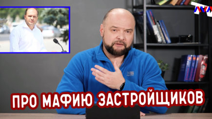 Ежедневник, 1 февраля – Про мафию застройщиков, и PAS не туда