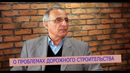 Точки Роста – Борис Герасим, о проблемах дорожного строительства