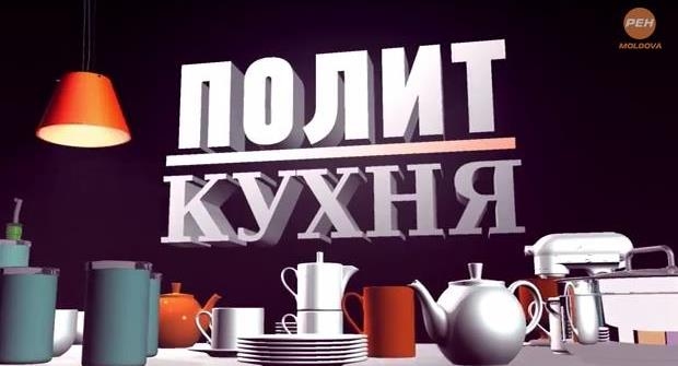 «ПОЛИТ КУХНЯ» Гости программы: Михай Годя и Анна Гуцу