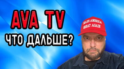 Геополитика – Что с AVA TV, и с этим миром
