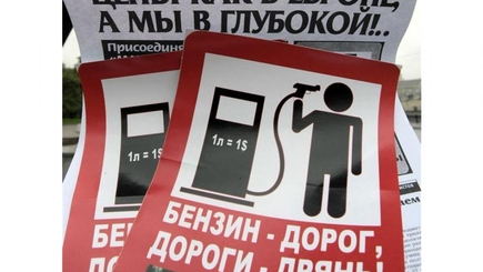 Реальная и навязанная нам цена бензина