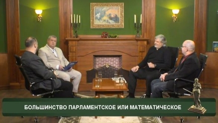 ÎN NUMELE LEGII. Большинство парламентское или математическое