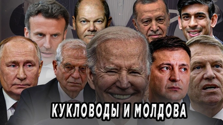 Nota bene. Выборы в Молдове. Интересы внешних кукловодов и молдавские политические куклы