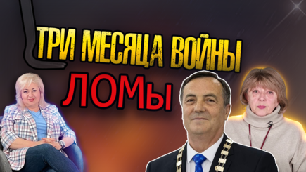 ЛОМы - Три месяца войны, гуманитарная катастрофа и когда все закончится