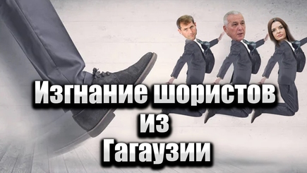 Nota bene. Шор унизил гагаузов. Гагаузия будет очищаться от шористов