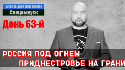 Ежедневник, 27 апреля – Приднестровье на грани войны, в городах России паника