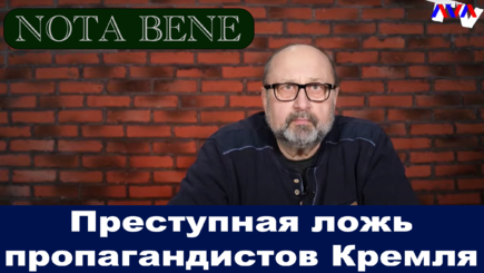 Nota bene. Преступная ложь пропагандистов Кремля (LIVE)