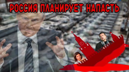Геополитика - Россия планирует напасть на Европу зимой 2024-2025 года
