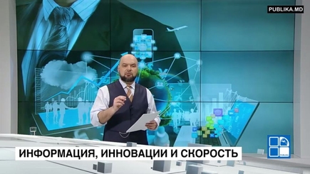 Информация, инновации, скорость