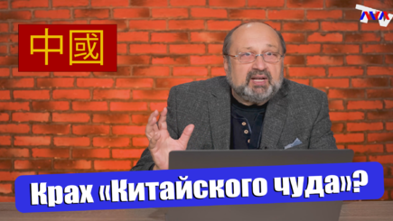 Nota bene. Станем ли мы в обозримом будущем свидетелями краха «китайского чуда»?