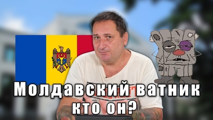 Ватники Молдовы – классификация и прогноз