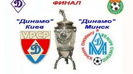 1987 год. Всем финалам финал! Динамо(Мн)-Динамо(К)