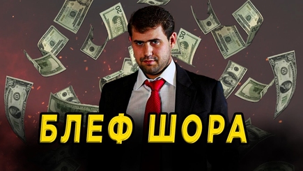 Nota bene 17 миллиардная взятка от Шора. Брать или не брать?