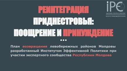 Доклад: Реинтеграция Приднестровья - Поощрение и принуждение