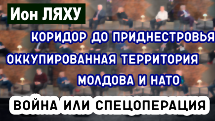 ЛОМы: Война или спецоперация. Резолюция ПАСЭ, ее последствия для Молдовы. Приднестровье, удар с тыла