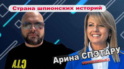 Интервью - Арина СПЭТАРУ