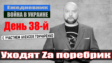 Ежедневник, 2 апреля – Как идет освобождение Украины