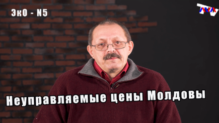 ЭкО 4. Неуправляемые цены