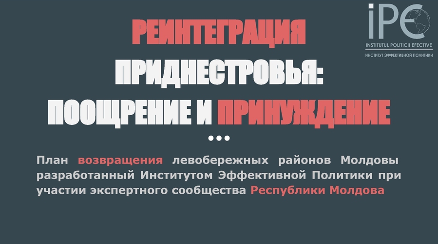 Доклад: Реинтеграция Приднестровья - Поощрение и принуждение
