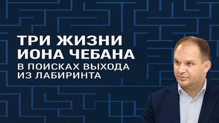 Nota Bene. Три жизни Иона Чебана. В поисках выхода из лабиринта 