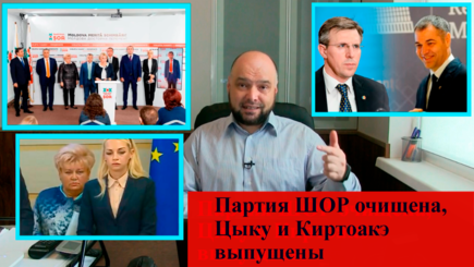 Партия Шор очищается для коалиции, а унионистов натравят на Санду