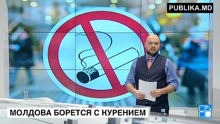 Молдова борется с курением