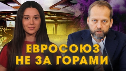 Аспект - Евросоюз не за горами