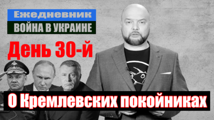 Ежедневник, 25 марта – О Кремлевских покойниках