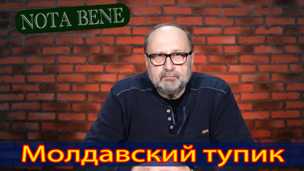 Nota bene. Молдова без руля и ветрил