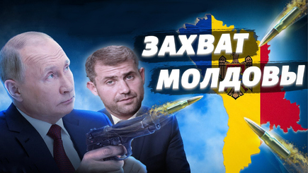 Nota bene. План Кремля по захвату Молдовы. «Фанерный Шор» как операция прикрытия