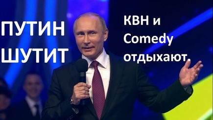 Путин шутит
