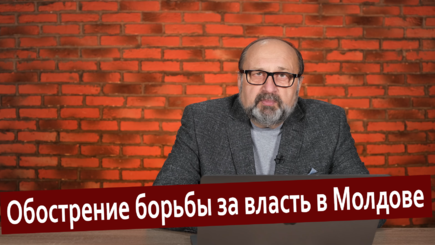 Nota bene. 2022 год. Обострение борьбы за власть в Молдове