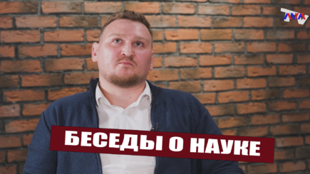 Наука в Молдове. Беседа третья