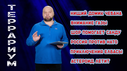 Террариум – Про роскошь, газ, протесты, НАТО, бомбы на кладбище и астероид летящий на Землю