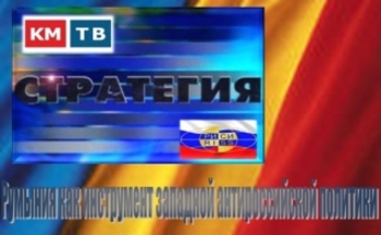 Программа «Стратегия» - «Румыния как инструмент западной антироссийской политики»