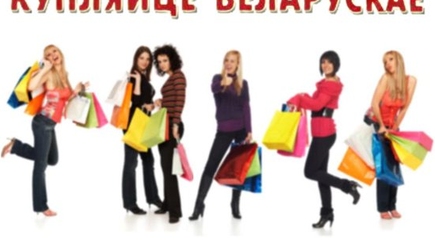 Покупай белорусское! Помоги народу  дружественной  Беларуси !