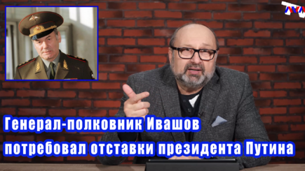 Nota bene. Российский генерал-полковника Ивашов против войны с Украиной