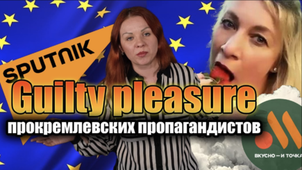 Guilty pleasure прокремлевских пропагандистов