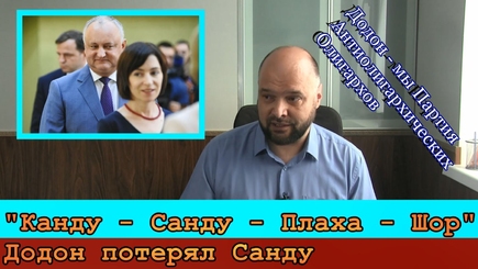 PRO et CONTRA: Додон меняет заклинания, больше не Канду-Санду-Плаха-Шор