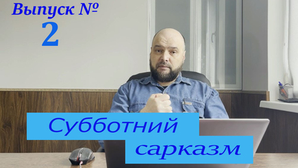 «Субботний сарказм» с Андреем Андриевским. Выпуск №2