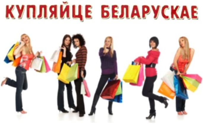 Покупай белорусское! Помоги народу  дружественной  Беларуси !
