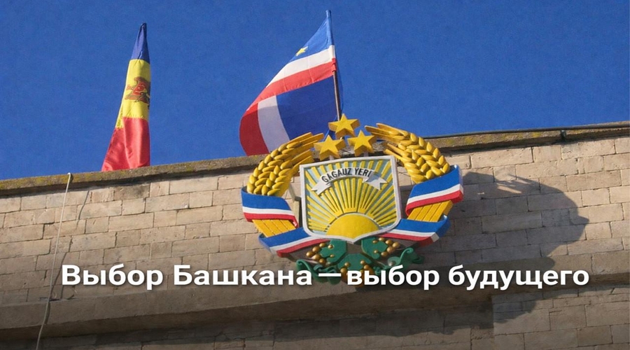 Выбор башкана - выбор будущего Гагаузии