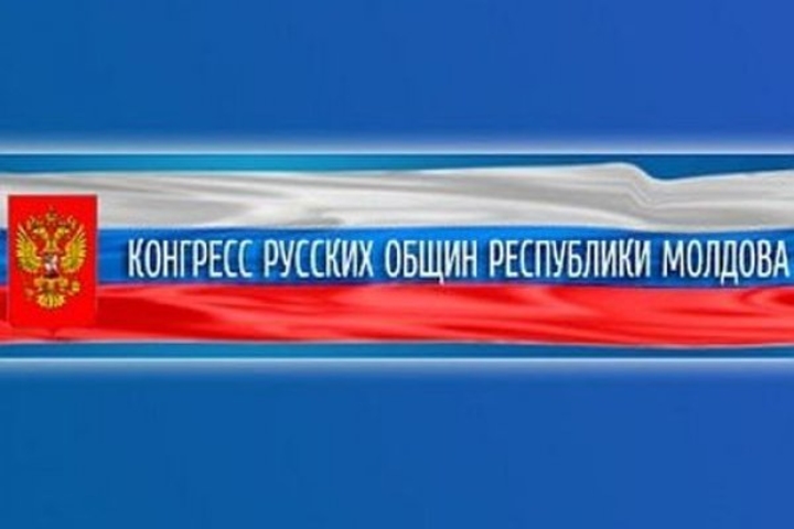 Конгресс русских общин обвинил молдавские власти в русофобии и пугают Донбассом
