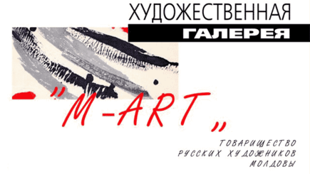 Анонс. Выставка русских художников Молдовы