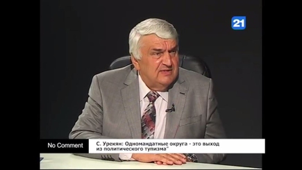 С. Урекян: Одномандатные округа - это выход из политического тупизма
