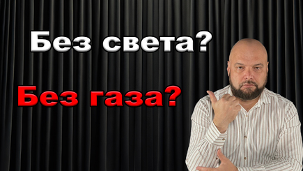 Хвати Цырдеть – Не будет ни тепла, ни света?