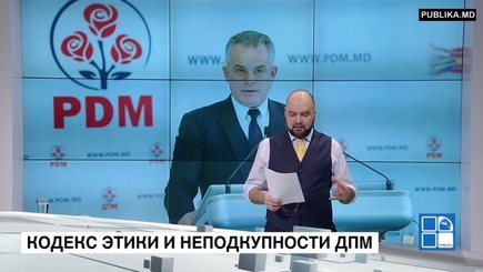 Демократическая партия приняла Кодекс этики и неподкупности