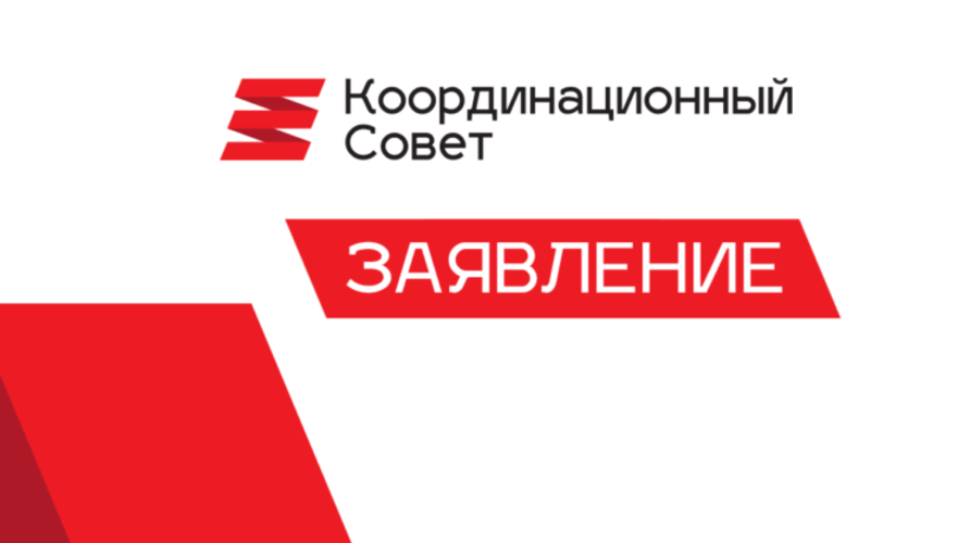 Беларусь. Заявление Координационного Совета: о похищениях, жестких нарушениях и устрашении