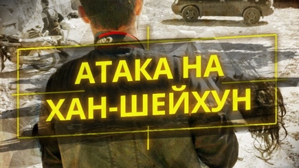 Справка Пентагона об обстоятельствах химатаки в Хан-Шейхуне