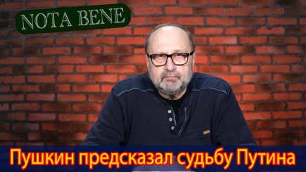 Nota bene. Преемники Путина и будущее России, Украины, Молдовы